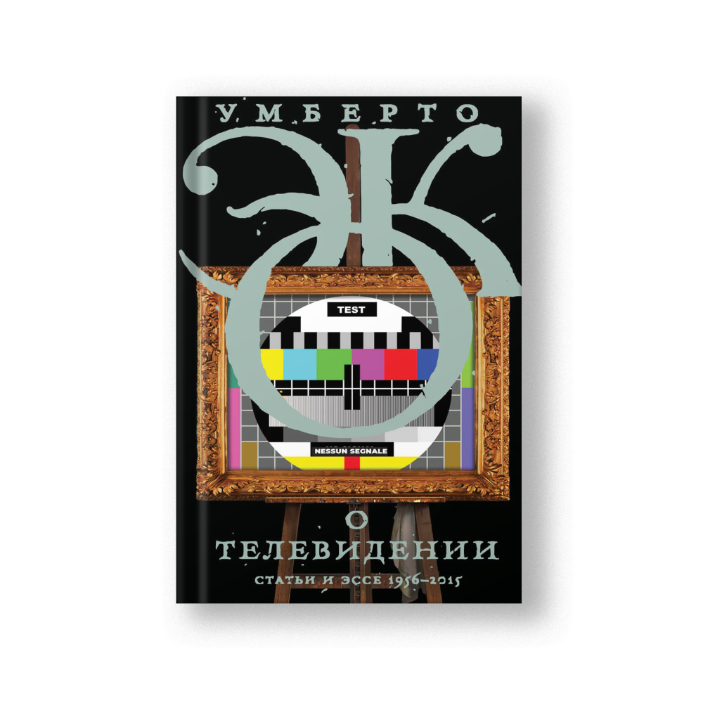 О телевидении. Статьи и эссе 1956-2015
