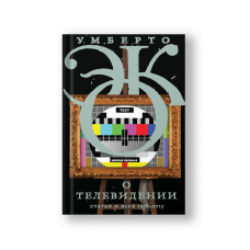 О телевидении. Статьи и эссе 1956-2015