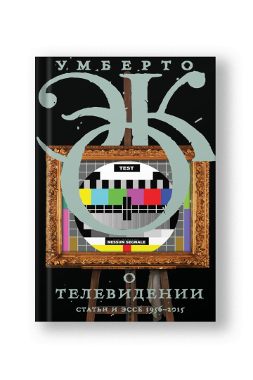 О телевидении. Статьи и эссе 1956-2015