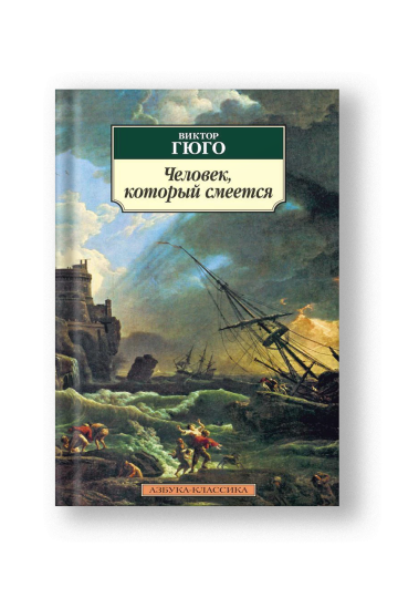 Человек, который смеется