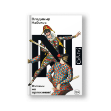 Взгляни на арлекинов!