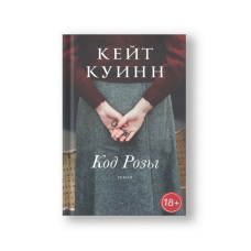 Код Розы