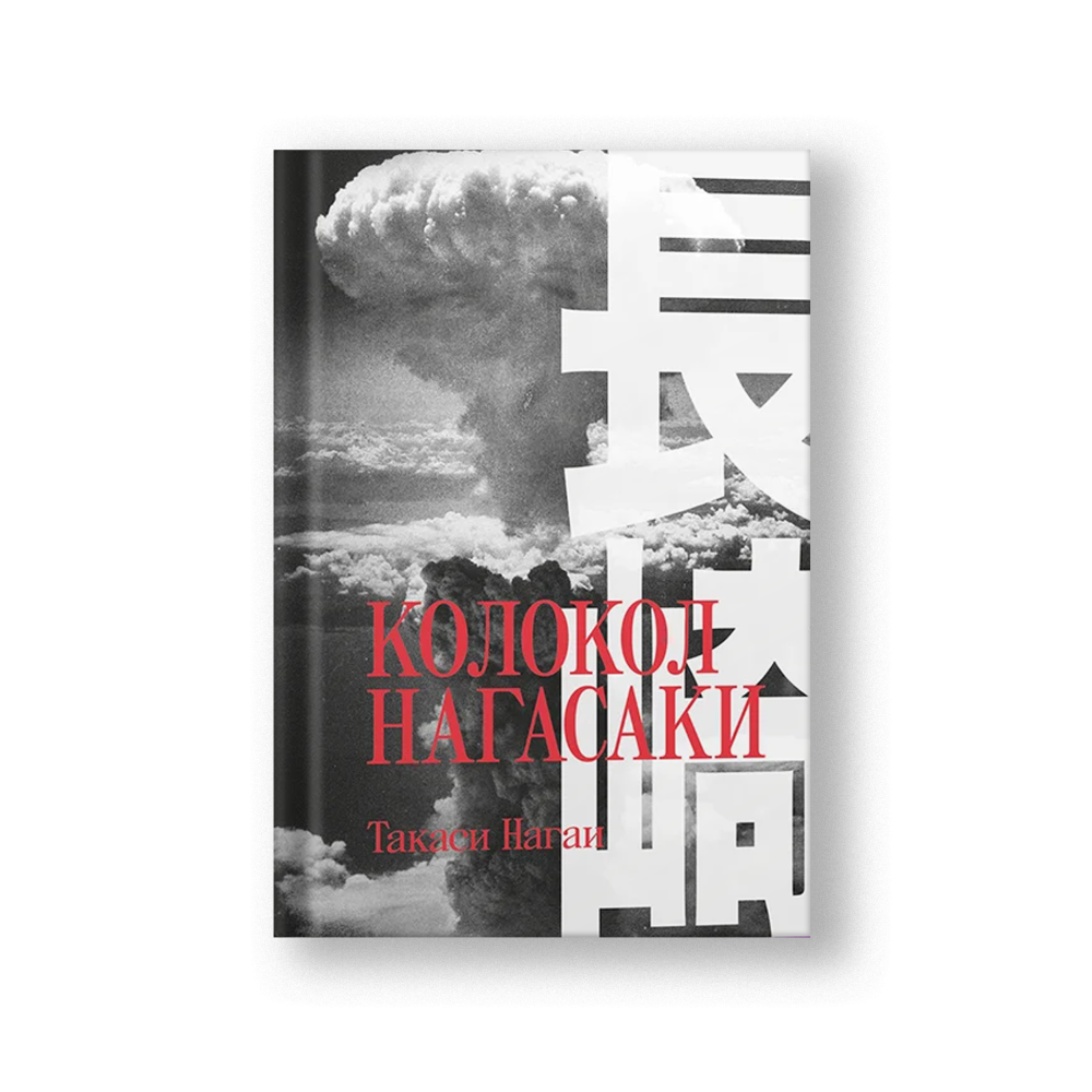 Колокол Нагасаки