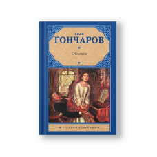 Обломов