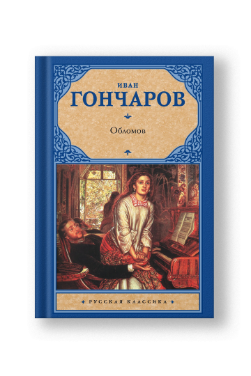 Обломов
