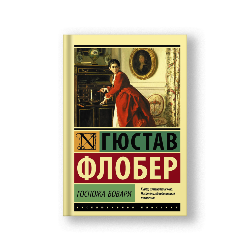 Госпожа Бовари