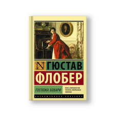 Госпожа Бовари