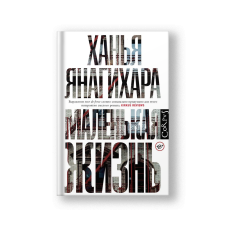 Маленькая жизнь