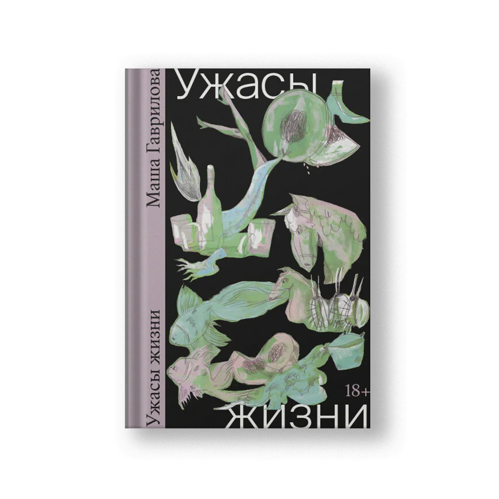 Ужасы жизни [Тираж распродан]