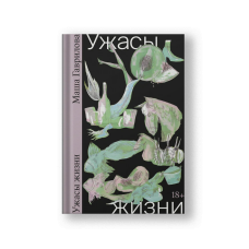Ужасы жизни [Тираж распродан]