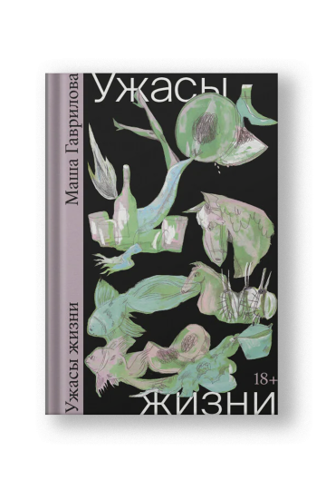 Ужасы жизни [Тираж распродан]