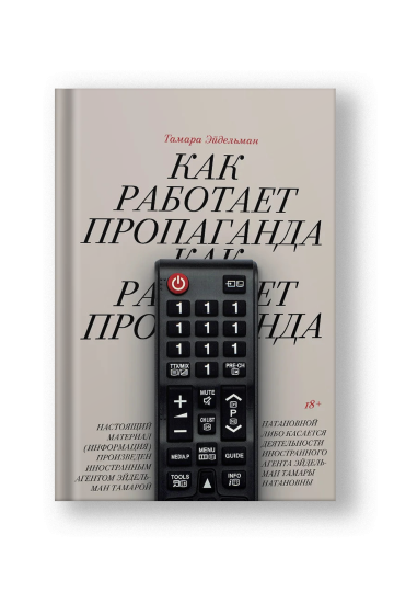 Как работает пропаганда