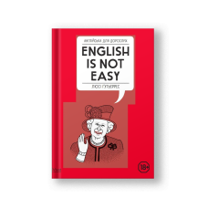 Англійська для дорослих English Is Not Easy (на укр.)