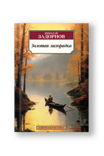Золотая лихорадка