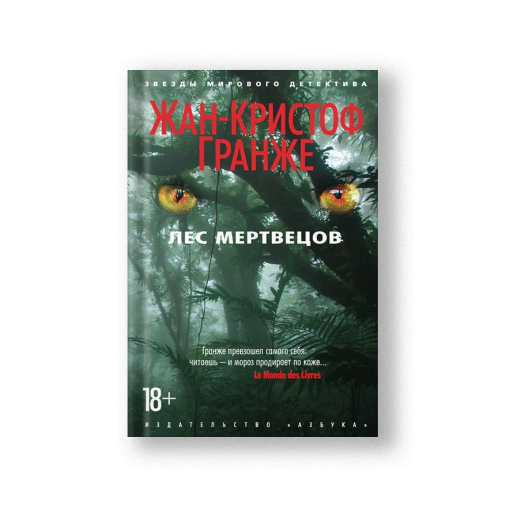 Forest of the Dead (Les Mertvetsov)