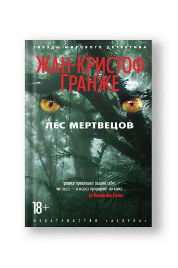 Лес мертвецов