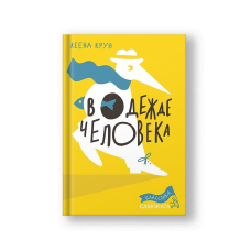В одежде человека