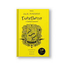 Harry Potter and the Chamber of Secrets – Hufflepuff Edition (Garri Potter i Taynaya Komnata Khufflpuff)