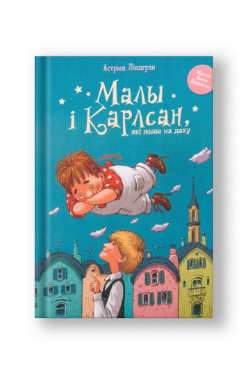 Малыш и Карлсон, который живёт на крыше (на бел.)