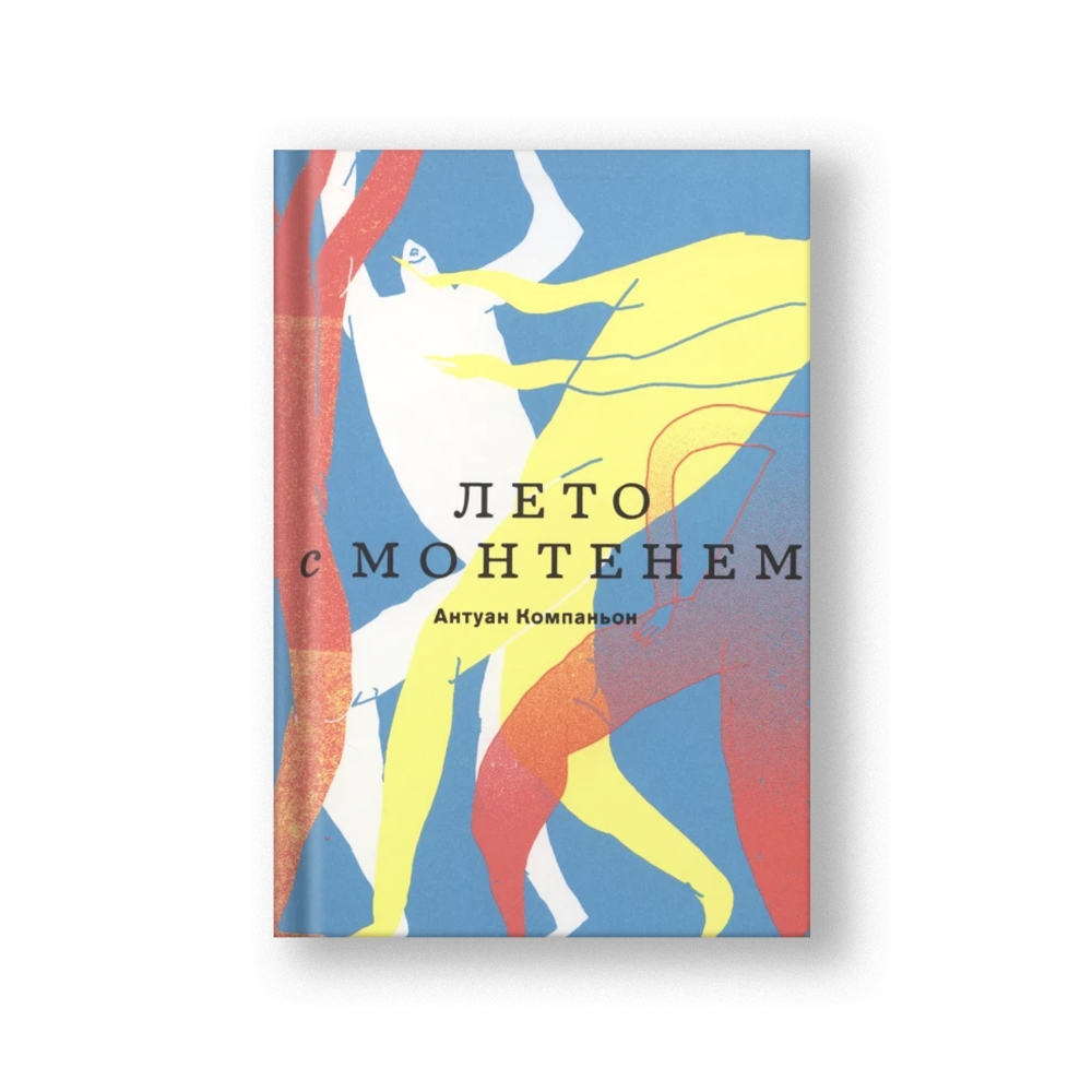 Лето с Монтенем