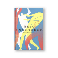 Лето с Монтенем