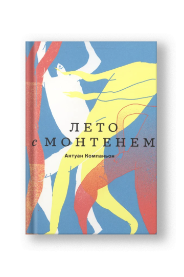 Лето с Монтенем