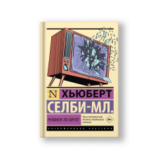 Реквием по мечте