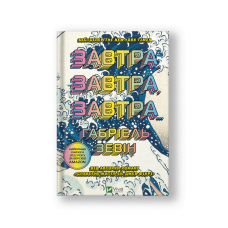 Завтра, завтра, завтра... (на укр.)