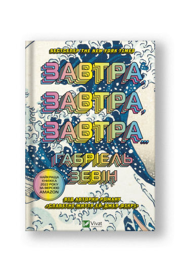 Завтра, завтра, завтра... (на укр.)