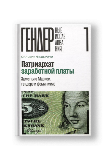 Патриархат заработной платы. Заметки о Марксе, гендере и феминизме