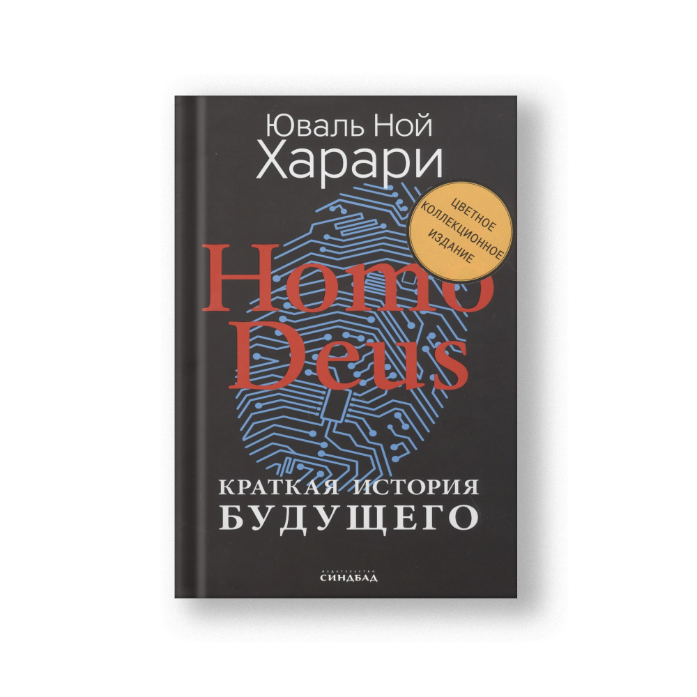 Homo Deus. Краткая история будущего