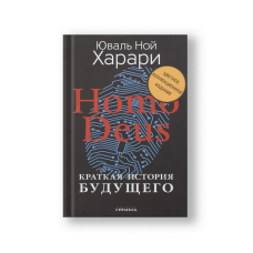 Homo Deus. Краткая история будущего