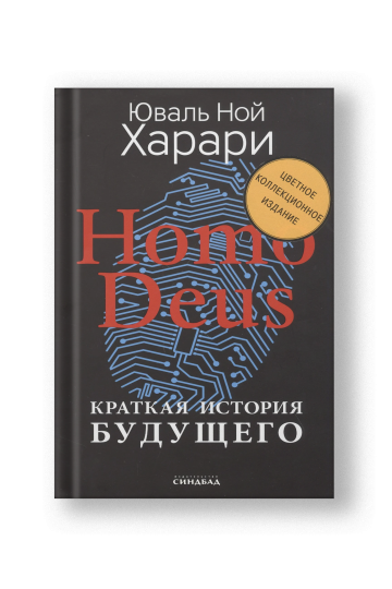 Homo Deus. Краткая история будущего