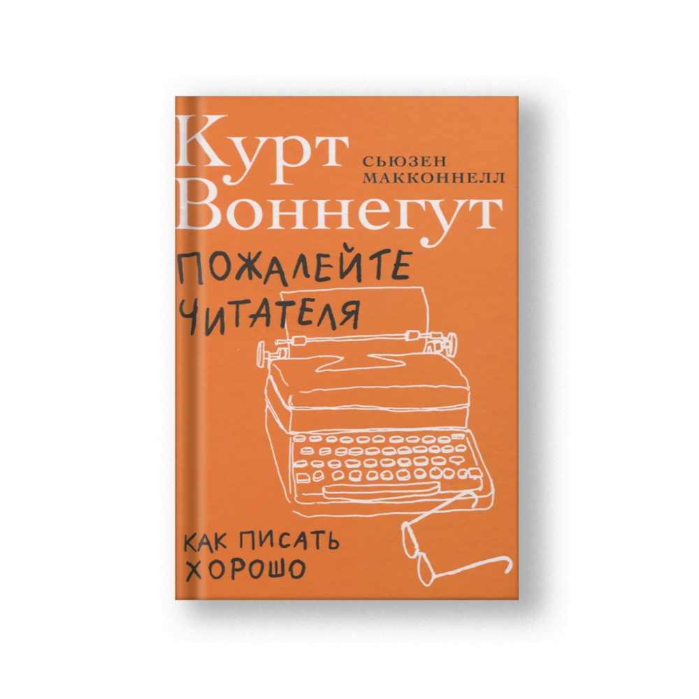 Пожалейте читателя. Как писать хорошо