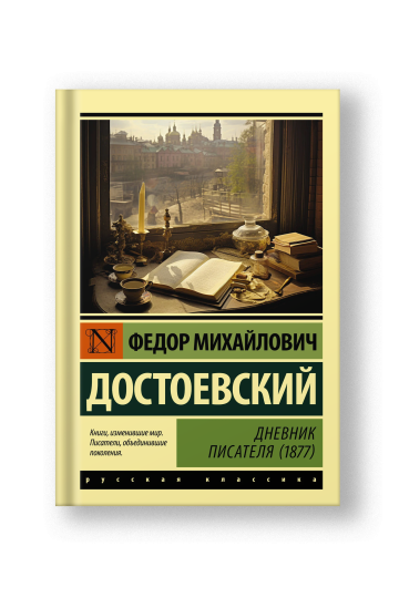 Дневник писателя (1877)