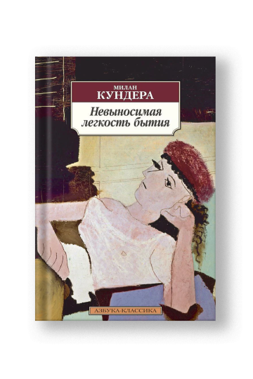 Невыносимая легкость бытия