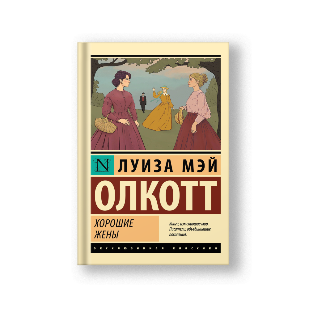 Хорошие жены