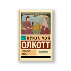 Хорошие жены