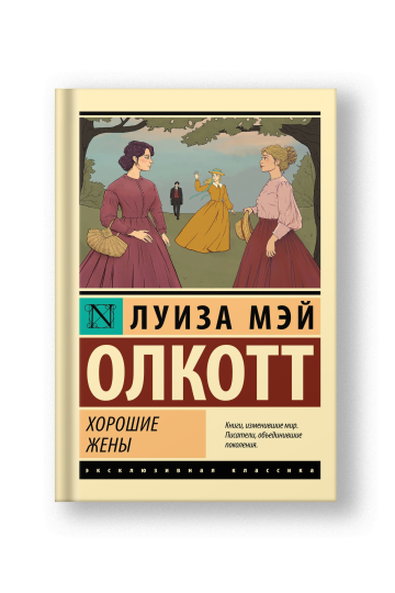 Хорошие жены