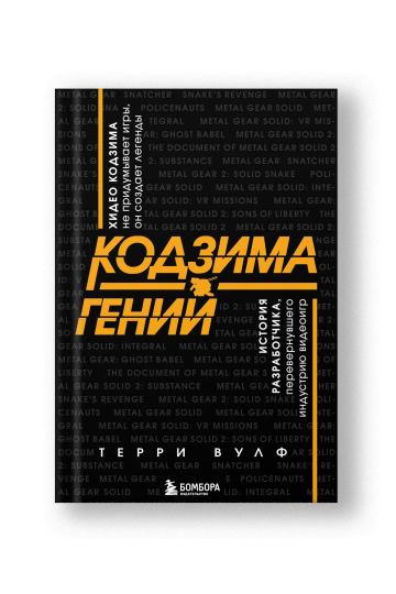 Кодзима - гений. История разработчика, перевернувшего индустрию видеоигр