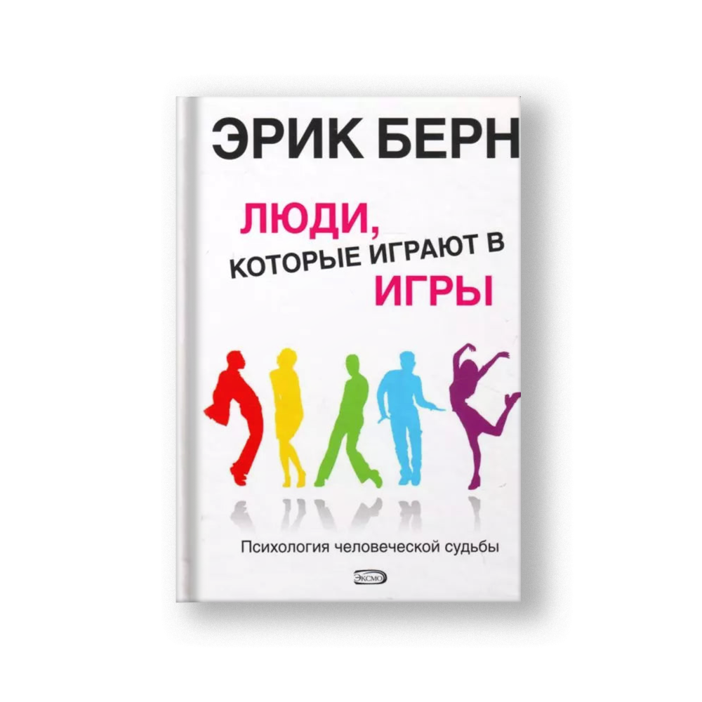 Люди,которые играют в игры.Психология человеческой судьбы