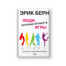 Люди,которые играют в игры.Психология человеческой судьбы