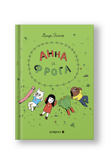 Анна и Фрога