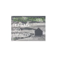 Фотография. Почему это шедевр. 80 историй уникальных фотографий