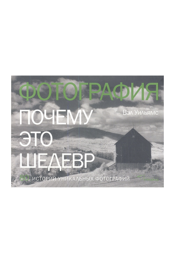 Фотография. Почему это шедевр. 80 историй уникальных фотографий