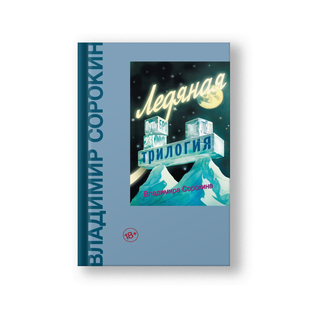 Ледяная трилогия
