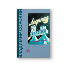 Ледяная трилогия