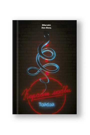 Корабль любви, Тайбэй