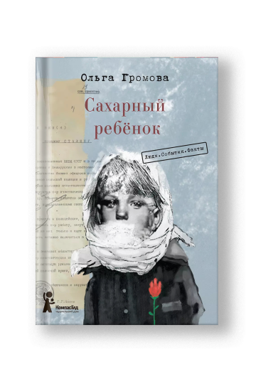 Сахарный ребёнок. История девочки из прошлого века, расказанная Стеллой Нудольской. Люди. События. Факты