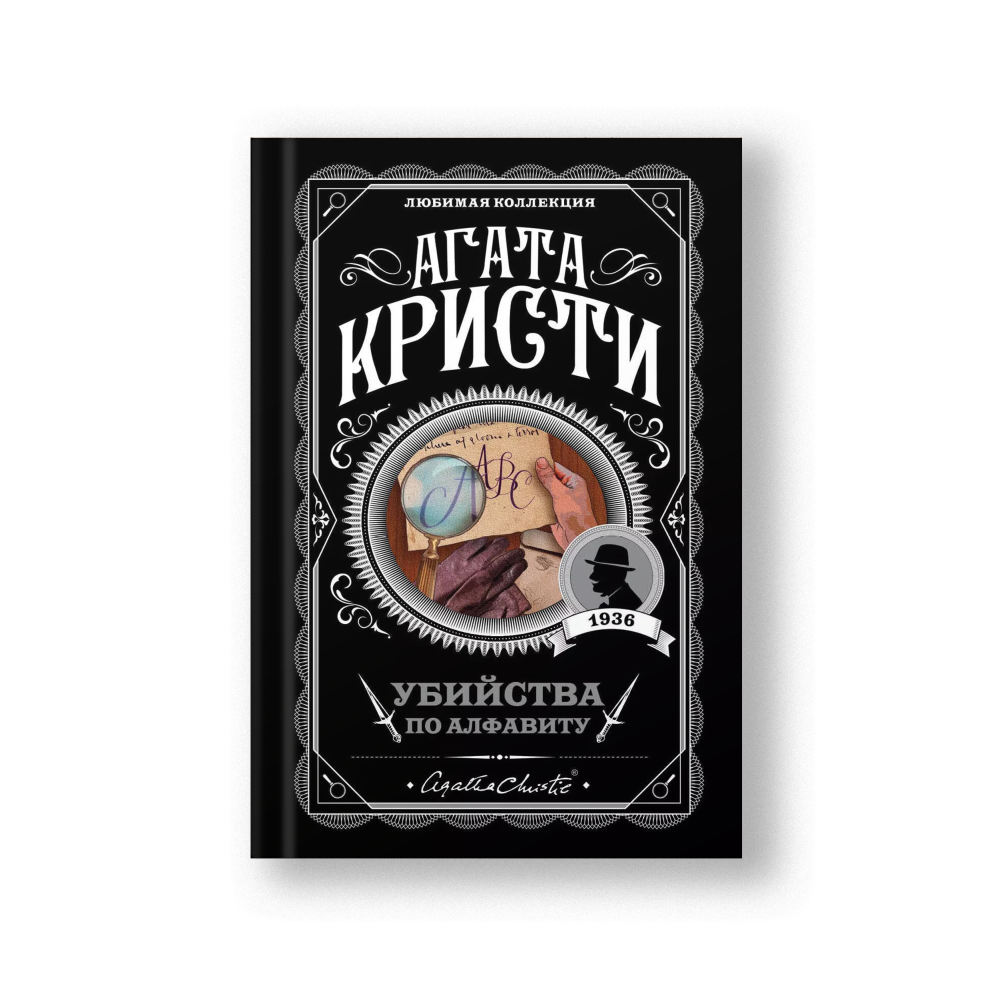 The A.B.C. Murders (Ubiystva po Alfavitu)
